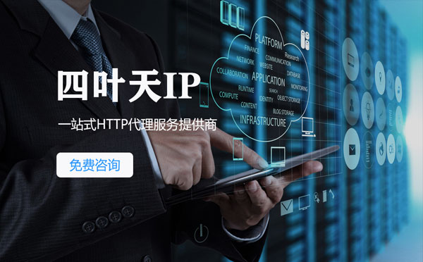 【雅安代理IP】免费的代理IP靠谱么？四叶天代理ip怎么样