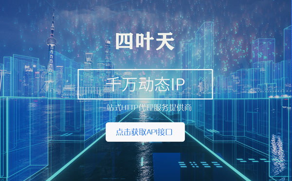 【雅安代理IP】怎么检查代理的效果？如何快速搭建代理IP