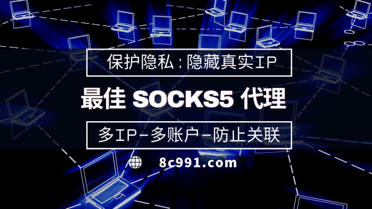 【雅安代理IP】使用SOCKS5有什么好处？