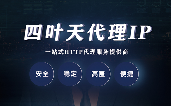 【雅安代理IP】什么是代理服务器？代理服务器是用来干什么的